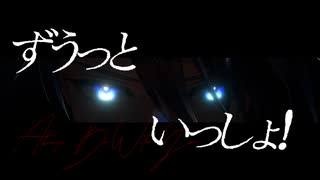 【MMD刀剣乱舞】ずうっといっしょ！【ぱゆ式山姥切長義】