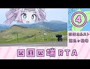 四国四端RTA　＃4 【四国カルスト・源氏ヶ駄場】｜ 6日5時間29分