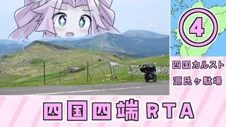 四国四端RTA　＃4 【四国カルスト・源氏ヶ駄場】｜ 6日5時間29分