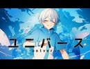 ユニバース　歌ってみた