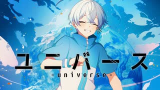 ユニバース　歌ってみた