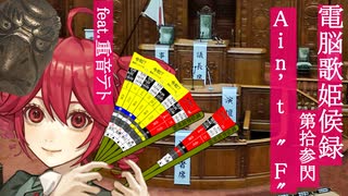 Ain't ”F” feat.重音テト【電脳歌姫候録 第拾参閃～Bocaloid Blog Vol.13】