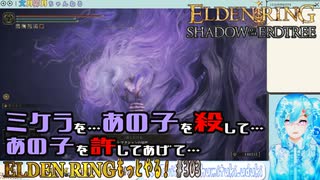 【実況】ELDEN RINGもっとやる！【303-DLC編】