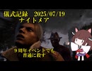 儀式記録その７６　2025.7.21　ナイトメア　９周年でも普通に殺す