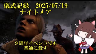 儀式記録その７６　2025.7.21　ナイトメア　９周年でも普通に殺す