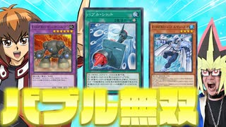 巧みなコンボによってバブルカード達が大活躍した決闘