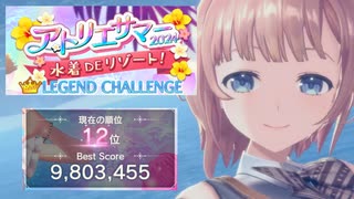 【レスレリ】アトリエサマー2024 980万【レジェンドチャレンジ】