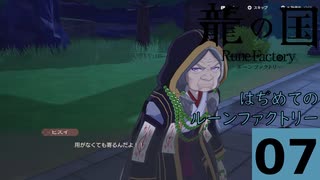 はぢめてのるんふぁく『龍の国 ルーンファクトリー７