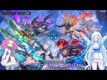 ShadowverseWB 雪さんシャドバするその３失踪ロイヤルランクマ３【めた雪実況】