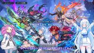 ShadowverseWB 雪さんシャドバするその３失踪ロイヤルランクマ３【めた雪実況】