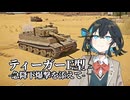 ドイツ戦車とスツーカでRBに潜ろう！Blitzkrieg -電撃戦-#1【War Thunder】【VOICEPEAK実況】
