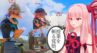 授業を切ってXマッチに行く女、琴葉茜【splatoon3】#12