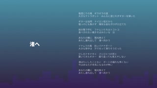 見切り発車P - 渚へ feat. 巡音ルカ