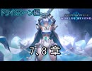 ストーリー「ドライツェーン編」7、8章　Shadowverse Worlds Beyond実況プレイ