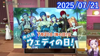 【DQ10】No.1398 7月21日は海の日なので、ウェディの日【結月ゆかり】