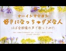 【ほぼ全部俺の声で】好きになっちゃダメな人-オーイシマサヨシ【歌ってみた】coverd by OSHI-OTO