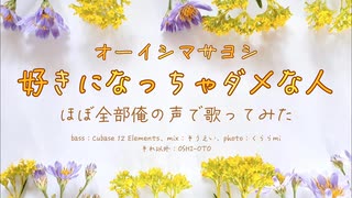【ほぼ全部俺の声で】好きになっちゃダメな人-オーイシマサヨシ【歌ってみた】coverd by OSHI-OTO