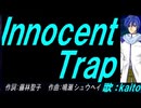【KAITO】Ｉｎｎｏｃｅｎｔ Ｔｒａｐ【カバー曲】