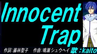 【KAITO】Ｉｎｎｏｃｅｎｔ Ｔｒａｐ【カバー曲】
