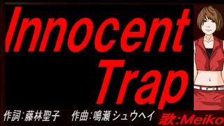 【MEIKO】Ｉｎｎｏｃｅｎｔ Ｔｒａｐ【カバー曲】