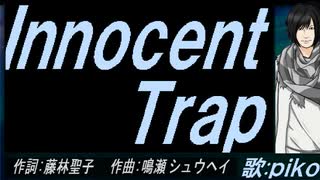 【PIKO】Ｉｎｎｏｃｅｎｔ Ｔｒａｐ【カバー曲】