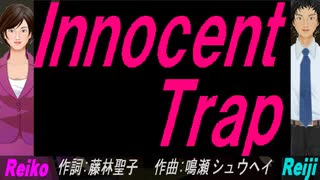 【Reiko＆Reiji】Ｉｎｎｏｃｅｎｔ Ｔｒａｐ【カバー曲】
