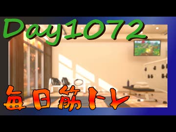 【毎日投稿】ムキ・ムキ・ムキへの道！！！【RFA負荷MAX】#1072