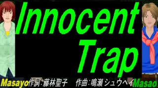 【Masayo＆Masao】Ｉｎｎｏｃｅｎｔ Ｔｒａｐ【カバー曲】