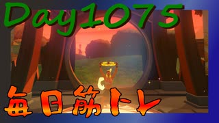 【毎日投稿】ムキ・ムキ・ムキへの道！！！【RFA負荷MAX】#1075
