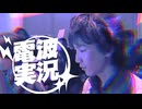 電波実況