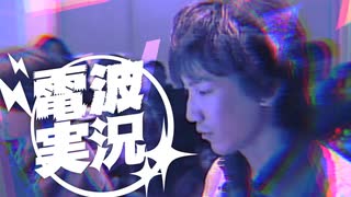 電波実況