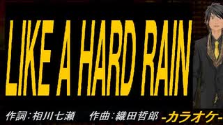 【ニコカラ】ＬＩＫＥ Ａ ＨＡＲＤ ＲＡＩＮ【off vocal】