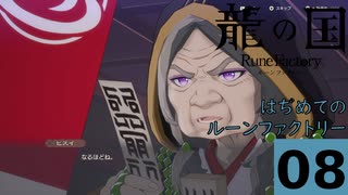 はぢめてのるんふぁく『龍の国 ルーンファクトリー』その８