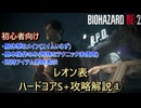 【バイオハザードRE:2】テクニック要らずの簡単無限ロケットランチャー取得解説　Part1【スタート～G第1形態前】