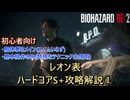 【バイオハザードRE:2】テクニック要らずの簡単無限ロケットランチャー取得解説　Part1【スタート～G第1形態前】
