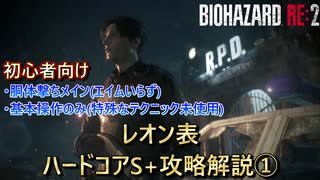 【バイオハザードRE:2】テクニック要らずの簡単無限ロケットランチャー取得解説　Part1【スタート～G第1形態前】