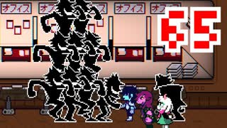 【DELTARUNE】初見でやってルーン　65