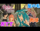 【ユミアのアトリエ】#22 髪の毛、おてて、肉球……