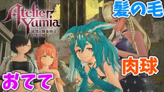 【ユミアのアトリエ】#22 髪の毛、おてて、肉球……