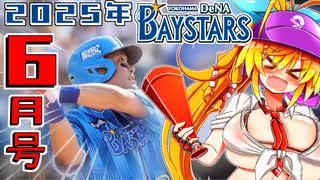横浜ファンのマキちゃん2025　６月号【VOICEROID解説】