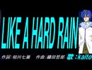 【KAITO】ＬＩＫＥ Ａ ＨＡＲＤ ＲＡＩＮ【カバー曲】