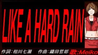 【MEIKO】ＬＩＫＥ Ａ ＨＡＲＤ ＲＡＩＮ【カバー曲】