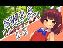 【SW2.5】しす卓！～しんぷるワールド！～1-3【ボイロTRPG】