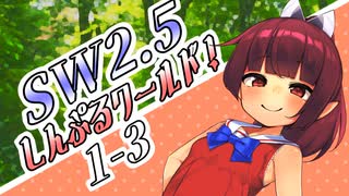【SW2.5】しす卓！～しんぷるワールド！～1-3【ボイロTRPG】