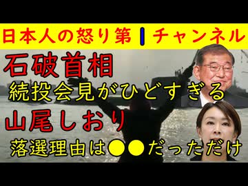 【石破首】続投会見が地獄状態で国民を奈落の底に叩き込む【山尾しおり】落選理由は●●でした　#石破首相 #参院選 #山尾しおり #続投 #自民党