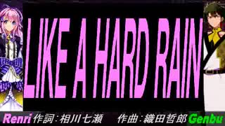 【GENBU&Renri】ＬＩＫＥ Ａ ＨＡＲＤ ＲＡＩＮ【カバー曲】