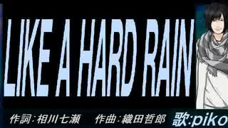 【PIKO】ＬＩＫＥ Ａ ＨＡＲＤ ＲＡＩＮ【カバー曲】