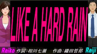 【Reiko＆Reiji】ＬＩＫＥ Ａ ＨＡＲＤ ＲＡＩＮ【カバー曲】