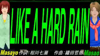 【Masayo＆Masao】ＬＩＫＥ Ａ ＨＡＲＤ ＲＡＩＮ【カバー曲】