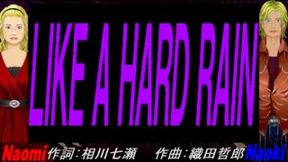 【Naomi＆Naoki】ＬＩＫＥ Ａ ＨＡＲＤ ＲＡＩＮ【カバー曲】